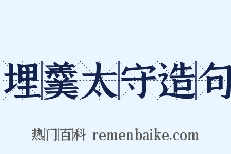 埋羹太守造句是什么意思的图片